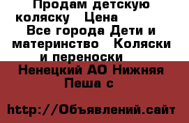 Продам детскую коляску › Цена ­ 5 000 - Все города Дети и материнство » Коляски и переноски   . Ненецкий АО,Нижняя Пеша с.